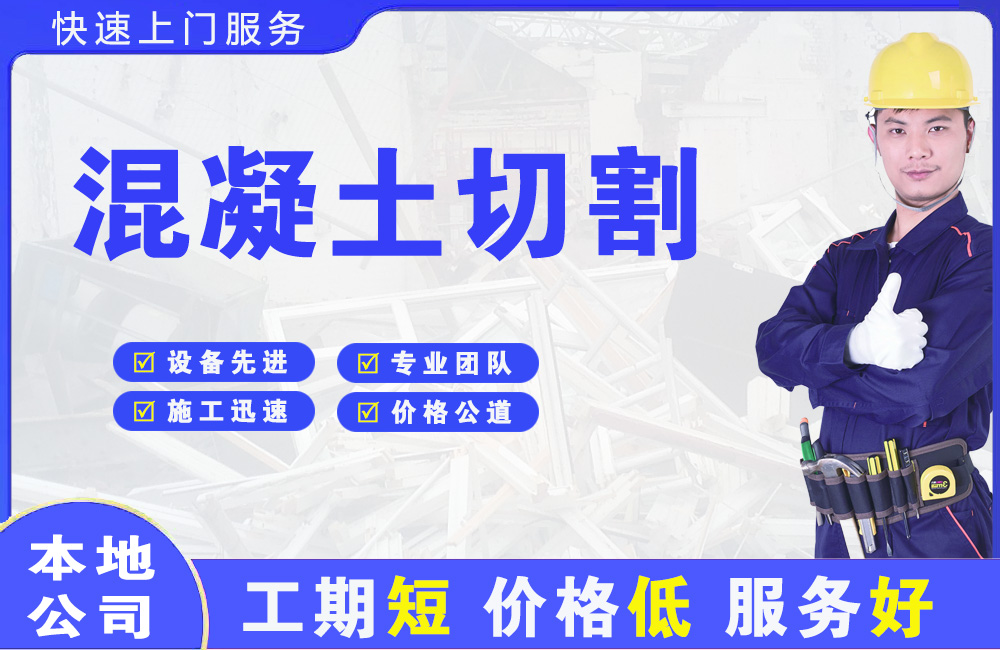 长汀混凝土切割