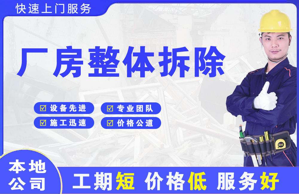 长汀厂房整体拆除